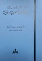 مجالس العلماء والأدباء والخلفاء مرآة للحضارة العرب...