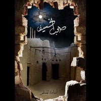 صخب الخسيف 3