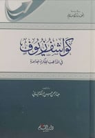 كواشف زيوف في المذاهب الفكرية المعاصرة