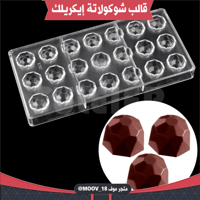 قالب شوكولاتة إيكريلك جوهرة . القطر : 2.5سم ، ارتف...
