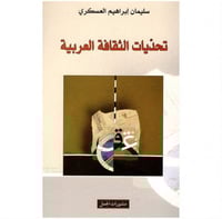 تحديات الثقافة العربية