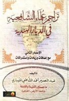 تراجم علماء الشافعية في الديار الهندية