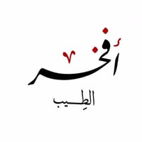 أفخر الطِيب