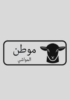 موطن المواشي