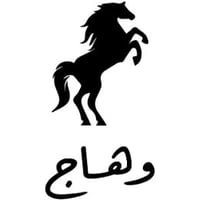 عود وهاج