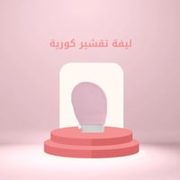 ليفة تقشير كورية