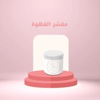 مقشر القهوة