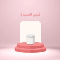 كريم المعجزة