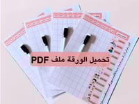 ورقة تقييم الطفل لسلوك إيجابي وحياة صحية أفضل!pdf