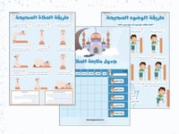 ملف متكامل ( جدول لمتابعة الصلاة + طريقة الوضوء ال...