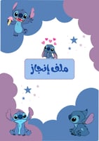 ملف إنجاز ستتش