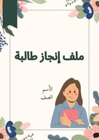 ملف إنجاز بناتي