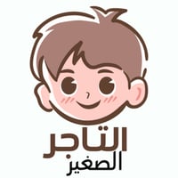 الـتـاجـر الـصـغـيـر