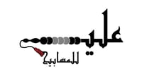 علـــي للمسابيـــح