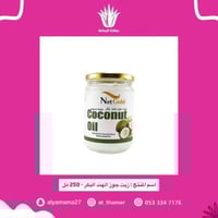 زيت جوز الهند البكر - 250 مل