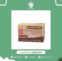 وصفة الرومي / الموسى