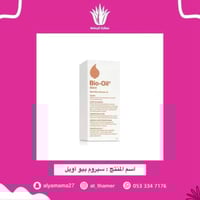 سيروم بيو أويل