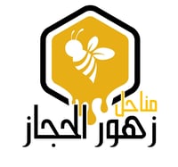مناحل زهور الحجاز