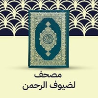 مصحف - ضيوف الرحمن