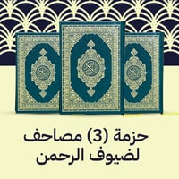 حزمة 3 مصاحف - ضيوف الرحمن
