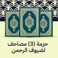 حزمة 3 مصاحف - ضيوف الرحمن