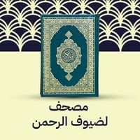 مصحف - ضيوف الرحمن