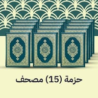 حُزمة 15 مصحف - توصيل للمنازل