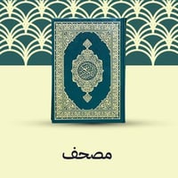 مصحف واحد - توصيل للمنازل