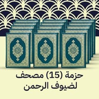 حزمة 15 مصحف - ضيوف الرحمن