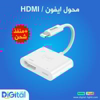 محول ايفون/HDMI + منفذ ايفون للشحن