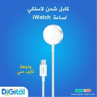 كابل شحن لاسلكي لساعة iWatch - واجهة تايب سي