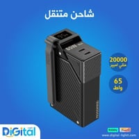 شاحن متنقل 20 ألف مللي امبير - 65 واط