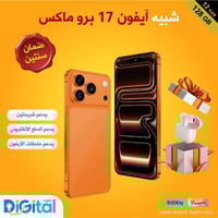 ايفون بسعر اقتصادي 17 برو ماكس