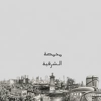 محمصة الشرقية