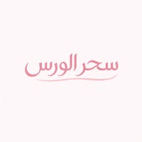 سِحر الورس 🌸