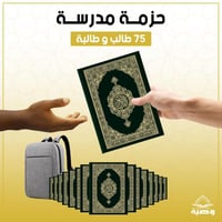 حزمة الطلاب | 75 مصحف