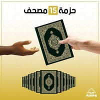 حزمة الـ 15 مصحف - اشتراك شهري