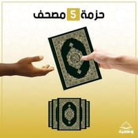 حزمة الـ 5 مصاحف - اشتراك شهري
