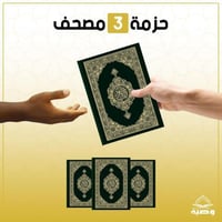 حزمة الـ 3 مصاحف - اشتراك شهري