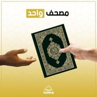 ورّث مصحفاً - اشتراك شهري