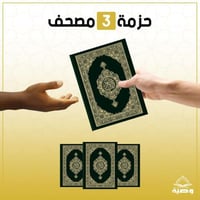حزمة الـ 3 مصاحف