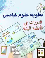 مطوية الدورات في الأنظمة البيئية علوم خامس