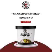أرز الدجاج بالكاري
