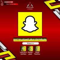 فك باند سناب حظر سناب شات - باند سناب
