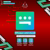 اشتراك شاهد Shahid VIP ( على ايميلك الخاص ) – جميع...