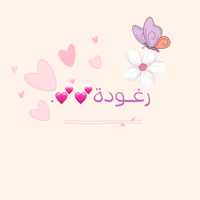 بوتيك رغــودة💕💕.