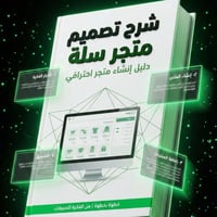 شرح تصميم متجر سلة | دليل إنشاء متجر احترافي على م...