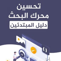 شرح تحسين محركات البحث فى قوقل