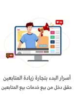 أسرار البدء بزيادة المتابعين