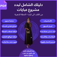 خطة تسويقية ودراسة لمشروع العبايات من الالف للياء